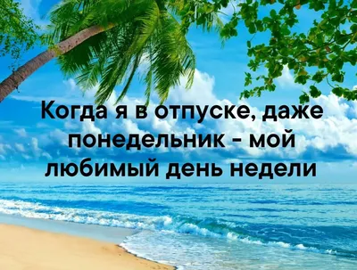 Идеи на тему «Отпуск» (360) | отпуск, цитата про путешествия, цитаты про  лето