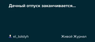 Как оформить отпуск с последующим увольнением в 2023 году. Образец  заявления на отпуск с последующим увольнением по собственному желанию