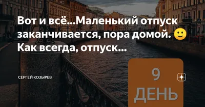 Отпуск заканчивается, пора настраиваться на рабочий лад. | Записки Офисного  Инвестора | Дзен