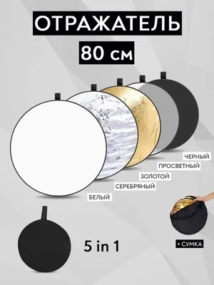 Вогнутый Отражатель Selens 4в1 60x180 см Астана, Алматы, Казахстан