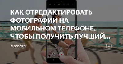 КАК ОТРЕДАКТИРОВАТЬ ФОТОГРАФИИ НА МОБИЛЬНОМ ТЕЛЕФОНЕ, ЧТОБЫ ПОЛУЧИТЬ ЛУЧШИЙ  РЕЗУЛЬТАТ | PhoneVerse: Исследование Мирa Телефонов | Дзен