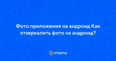 Как отзеркалить видео в Капкут? Как отразить видео в CapCut? | ЛидерИнформ  | Дзен