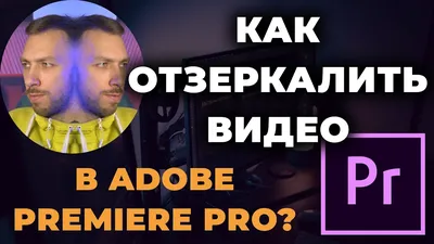 Как отзеркалить видео в Adobe Premiere Pro | Как отразить видео? - YouTube