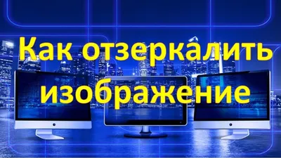 Как отзеркалить изображение ПРОСТО - YouTube