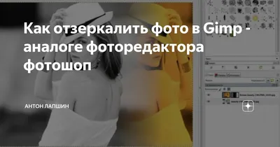 Как отзеркалить в Фотошопе фото изображение картинки повернуть зеркально -  YouTube