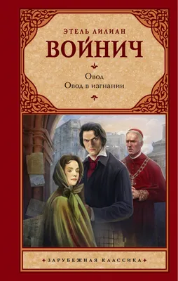 Овод. Овод в изгнании, , АСТ купить книгу 978-5-17-119348-5 – Лавка Бабуин,  Киев, Украина