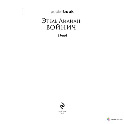 Как революционер Овод во время своего расстрела тюрьму разрушил