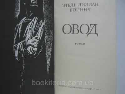 Купить \"Овод\" Э.Войнич в интернет магазине GESBES. Характеристики, цена |  12378. Адрес Московское ш., 137А, Орёл, Орловская обл., Россия, 302025