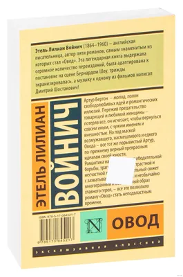 Купить Э.Л. Войнич \"Овод\" в интернет магазине GESBES. Характеристики, цена  | 40587. Адрес Московское ш., 137А, Орёл, Орловская обл., Россия, 302025