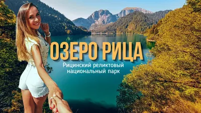 Озеро Рица – Радио Искатель