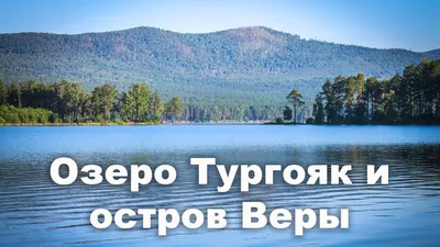 Озеро Тургояк — базы отдыха, пляж, цены 2024, где находится, фото, домики,  остров Веры