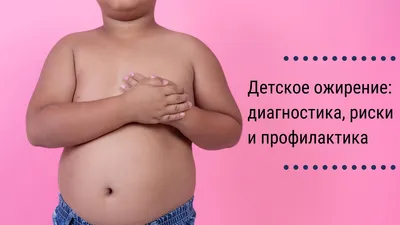 Ожирение у детей: степени, рекомендации лечение. Детское ожирение