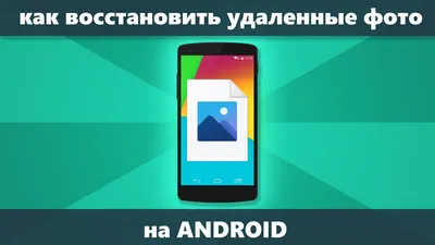 Как восстановить удаленные файлы на Android