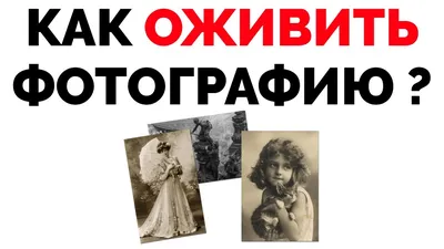 Как оживить фотографию онлайн My Heritage - YouTube