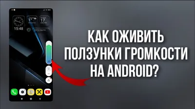 КАК ОЖИВИТЬ ПОЛЗУНКИ ГРОМКОСТИ НА ANDROID ? - YouTube