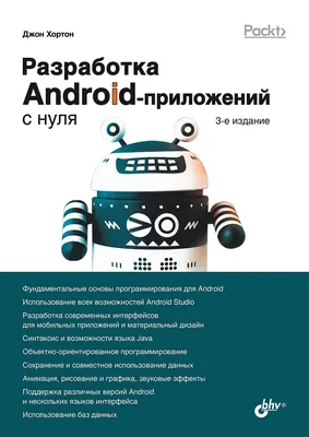 Разработка Android-приложений с нуля. 3 издание. - Flip eBook Pages 1-50 |  AnyFlip