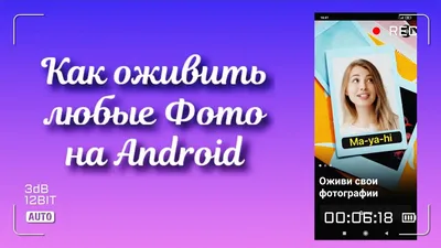 КАК ОЖИВИТЬ ЛЮБОЕ ФОТО НА ANDROID? - YouTube