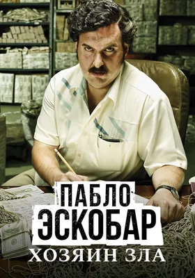 Амаяк Акопян VS Пабло Эскобар: пройди тест и узнай, кто сильнее