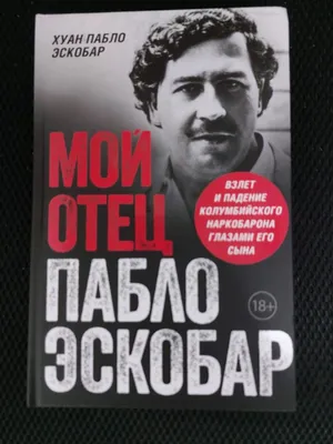 Охотники на людей: как мы поймали Пабло Эскобара, Стив Мёрфи – скачать  книгу fb2, epub, pdf на ЛитРес