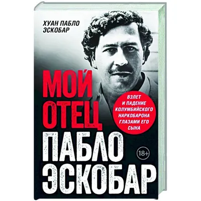 Мой отец Пабло Эскобар. Взлет и падение колумбийского наркобарона глазами  его сына — купить книги на русском языке в DomKnigi в Европе