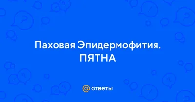 Ответы Mail.ru: Это паховая эпидермофития?