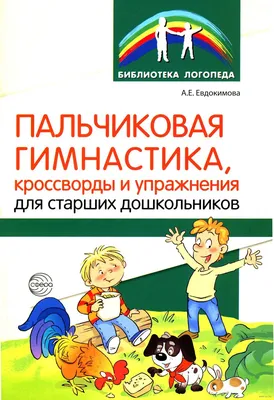 Пальчиковая гимнастика: нейрофитнес для малышей (Елена Косинова) - купить  книгу с доставкой в интернет-магазине «Читай-город». ISBN: 978-5-04-185051-7