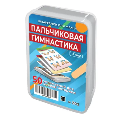 Расти, малыш! Комплексы общеразвивающих упражнений и пальчиковая гимнастика  для детей. Кириллова Ю. А. (7505836) - Купить по цене от 268.00 руб. |  Интернет магазин SIMA-LAND.RU