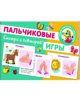 Пальчиковые игры для дошкольников