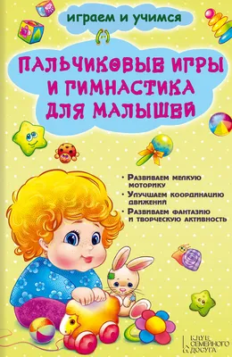 Calaméo - Пальчиковые игры для детей 2-3 лет