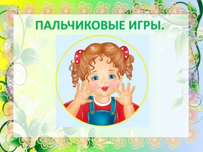 Пальчиковые игры для развития речи и интеллекта ребенка. 0-2 года -  Теплякова Ольга Николаевна. Доставка по России - SHOP-RE-BOOKS - магазин  прочитанных книг