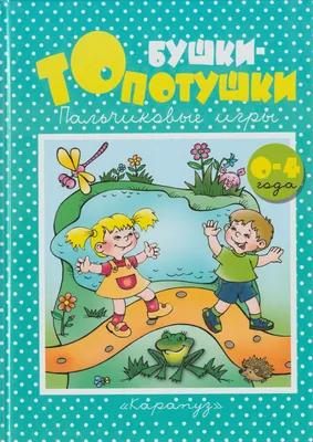 Пальчиковые игры, гимнастика. Воспитателям детских садов, школьным учителям  и педагогам - Маам.ру