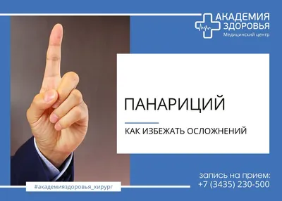 Как лечить нарыв под ногтем на руке или ноге (панариций)?