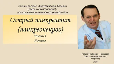 Панкреонекроз» — создано в Шедевруме