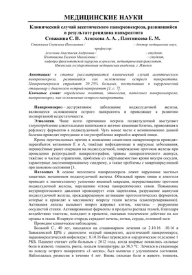 Инфицированный панкреонекроз как проблема современной панкреатологии – тема  научной статьи по клинической медицине читайте бесплатно текст  научно-исследовательской работы в электронной библиотеке КиберЛенинка