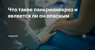 Панкреонекроз – причины, симптомы, диагностика и лечение болезни у взрослых  | «Будь Здоров»