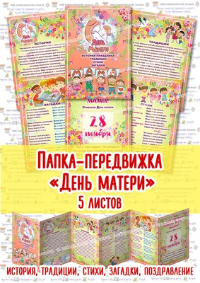 👪💐 Папка-передвижка \"День Матери в детском саду\" ✓В комплект входит: 💥 6  листов формата А4 ,.. | ВКонтакте