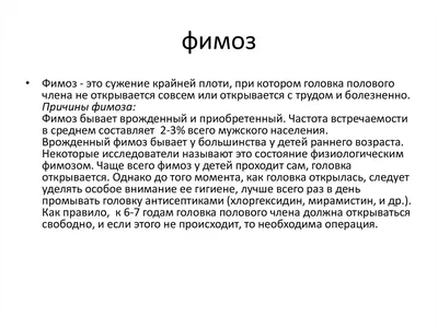 Фимоз у мужчин: лечение, причины, симптомы и диагностика. Урология