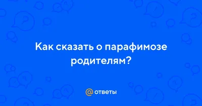 Обрезание крайней плоти в Москве. Институт пластической хирургии и  косметологии