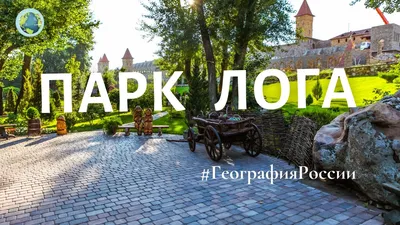 Парк Лога из Волгограда. Экскурсия в парк Лога на автобусе: цена 2300 руб.