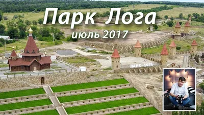 Парк Лога, Каменск Шахтинский Ростовская область 2023: официальный сайт,  цены, отзывы, фото, видео, расстояние и как добраться