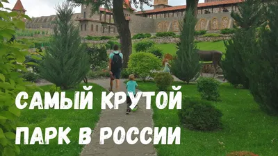 Парк отдыха \"Лога\", Каменск-Шахтинский, Ростовская область - «Уникальный  ландшафтный парк. Впечатляет, удивляет и погружает в сказочную атмосферу.  Общественный туалет лучше и чище многих музеев. И всё БЕСПЛАТНО. На чьи  деньги и почему