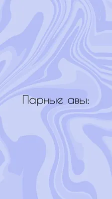 Парные авы | ❲✿❳Аниме❲✿❳ Amino