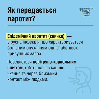 Управление Роспотребнадзора по ЧР - ЭПИДЕМИЧЕСКИЙ ПАРОТИТ ⠀ Свинка (паротит)  – острое инфекционное контагиозное заболевание человека, вызываемое вирусом  эпидемического паротита (Paramyxovirus), который поражает слизистые  оболочки и эпителиальные ...