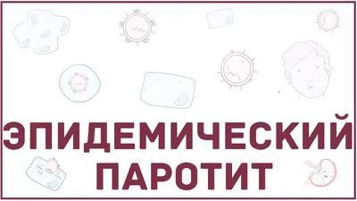 Паротит: насколько опасен и как избежать