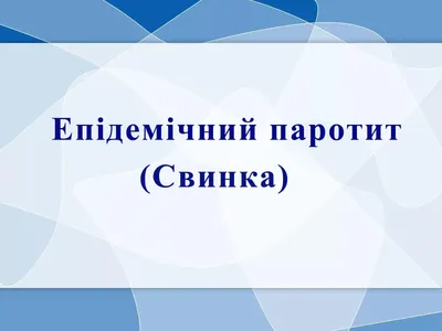 Эпидемический паротит или свинка: чем опасна эта инфекция и нужна ли  прививка | О детском здоровье: с врачебного на родительский | Дзен