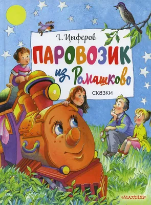 Паровозик из Ромашково, , Азбукварик купить книгу 978-5-402-01250-9 – Лавка  Бабуин, Киев, Украина