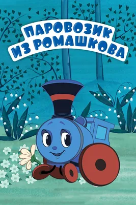 Иллюстрация к аудиосказке \"Паровозик из Ромашково\" | Рисунки цветными  карандашами, Рисунки, Иллюстрации