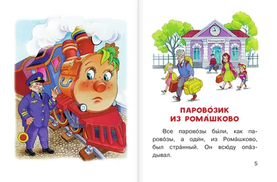 Книга \"Паровозик из Ромашково\" Геннадий Цыферов - купить в Германии |  BOOQUA.de