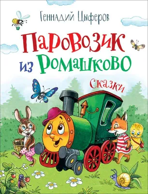 Книга \"Паровозик из Ромашково. Сказки\" Геннадий Цыферов - купить в Германии  | BOOQUA.de