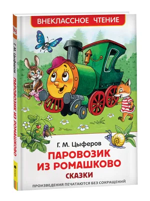 Книга \"Паровозик из Ромашково\" Цыферов Г М - купить книгу в  интернет-магазине «Москва» ISBN: 978-5-402-00660-7, 557801